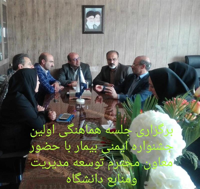 اولين جشنواره ايمني بيمار، اعتباربخشي و آموزش به بيمار