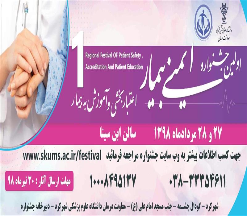 اولين جشنواره ايمني بيمار، اعتباربخشي و آموزش به بيمار
