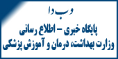 پايگاه خبري و اطلاع رساني وزارت بهداشت