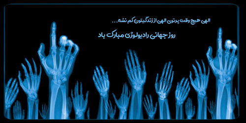 روز جهانی رادیولوژی